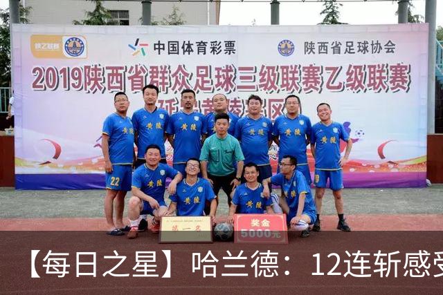 【每日之星】哈兰德：12连斩感受维京最强律动 金靴王座旁最冷酷的魔人挑战者
