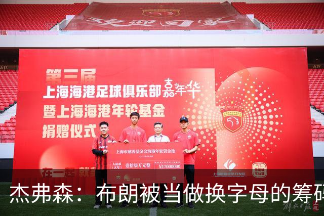 杰弗森：布朗被当做换字母的筹码是种赞美 他比塔图姆交易价值高