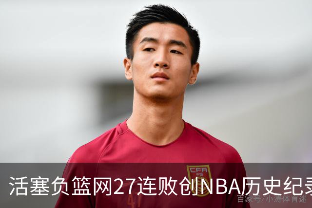 活塞负篮网27连败创NBA历史纪录 魔术力克奇才