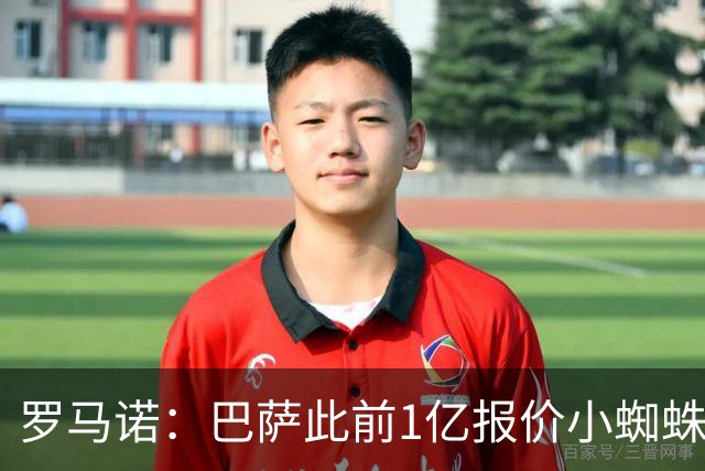 罗马诺：巴萨此前1亿报价小蜘蛛被拒后没动静，但他仍是首要目标