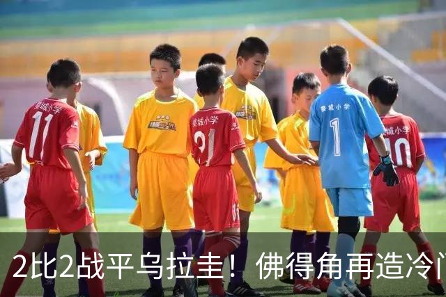 2比2战平乌拉圭！佛得角再造冷门，手握出线主动权