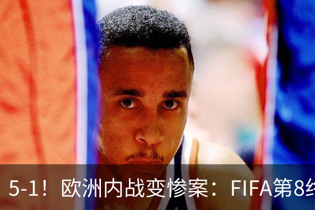 5-1！欧洲内战变惨案：FIFA第8终迎首胜 利物浦大将7分钟梅开二度