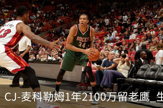 CJ-麦科勒姆1年2100万留老鹰 生涯总薪资突破3亿美元